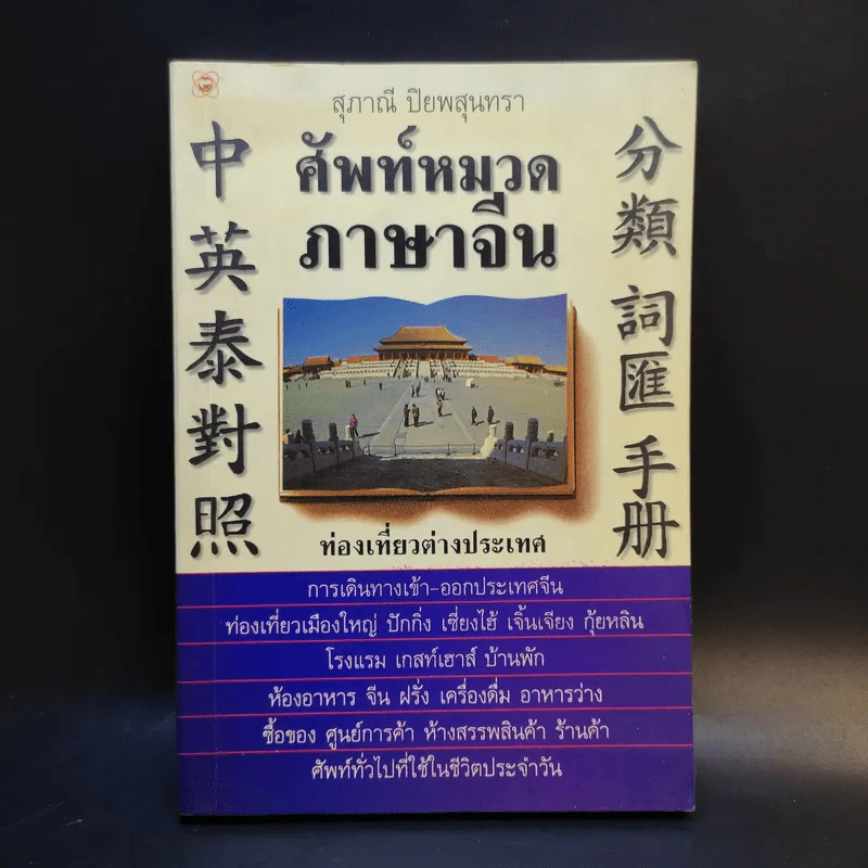 ศัพท์หมวดภาษาจีน ท่องเที่ยวต่างประเทศ เล่ม 1 - สุภาณี ปิยพสุนทรา รูปที่ 1