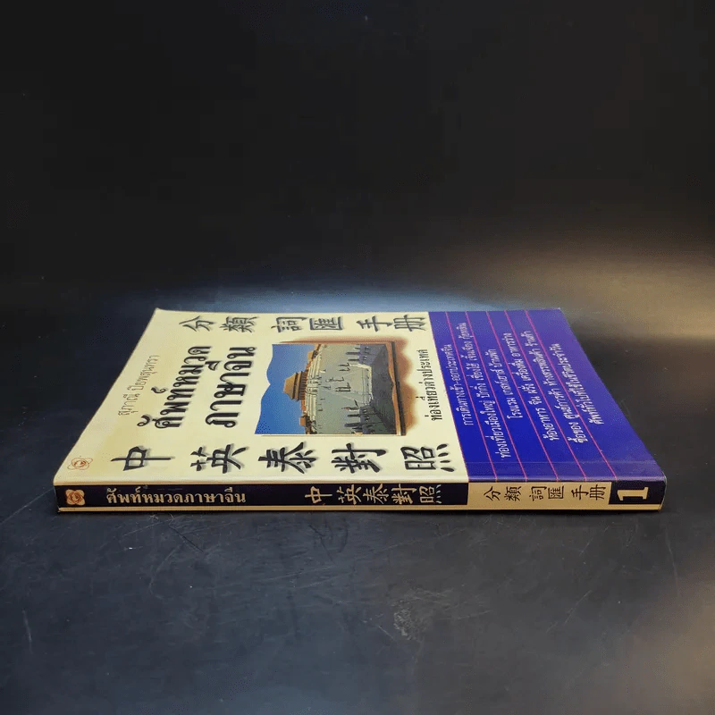 ศัพท์หมวดภาษาจีน ท่องเที่ยวต่างประเทศ เล่ม 1 - สุภาณี ปิยพสุนทรา รูปที่ 3