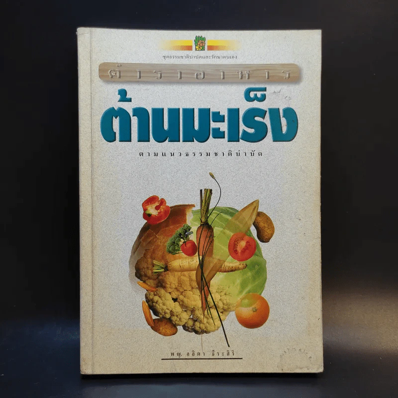 ตำราอาหารต้านมะเร็ง - พญ.ลลิตา ธีระสิริ รูปที่ 1