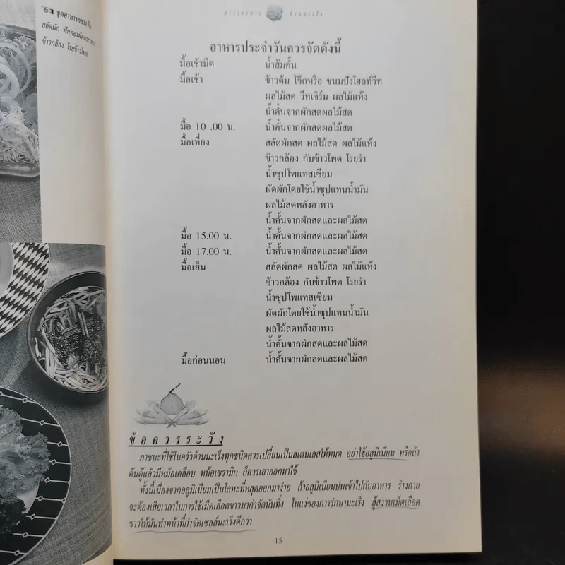 ตำราอาหารต้านมะเร็ง - พญ.ลลิตา ธีระสิริ รูปที่ 14