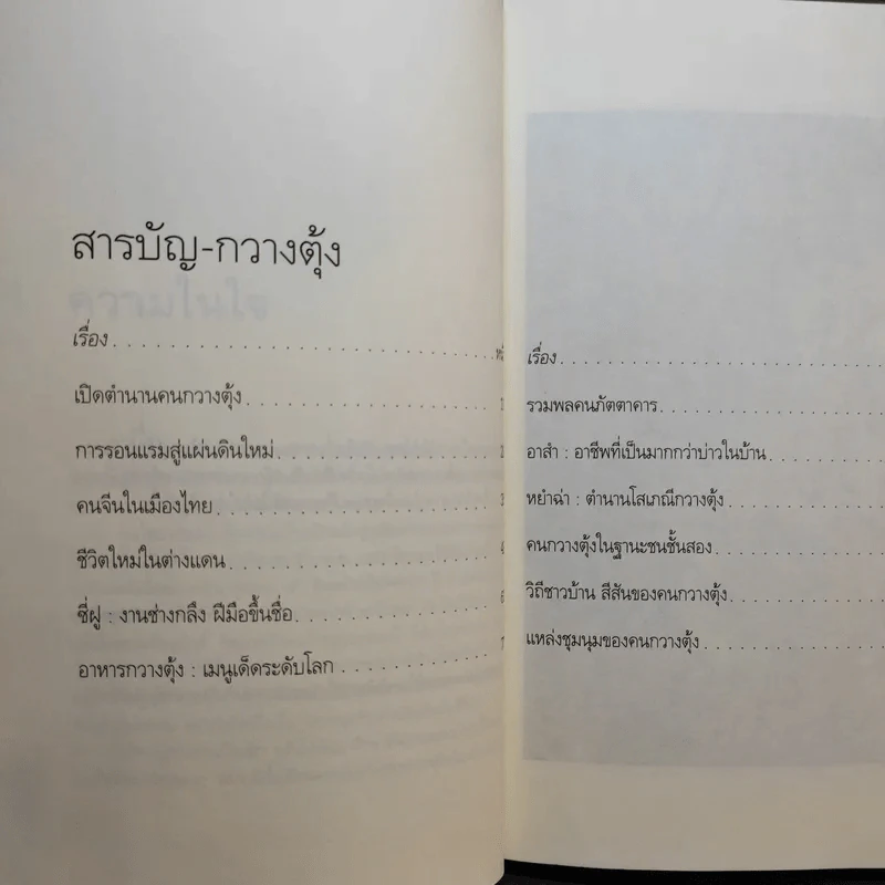 จากอาสำถึงหยำฉ่า ตำนานคนกวางตุ้งกรุงสยาม - ยุวดี ต้นสกุลรุ่งเรือง รูปที่ 12