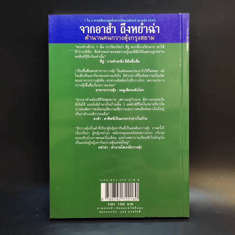 จากอาสำถึงหยำฉ่า ตำนานคนกวางตุ้งกรุงสยาม - ยุวดี ต้นสกุลรุ่งเรือง รูปที่ 2