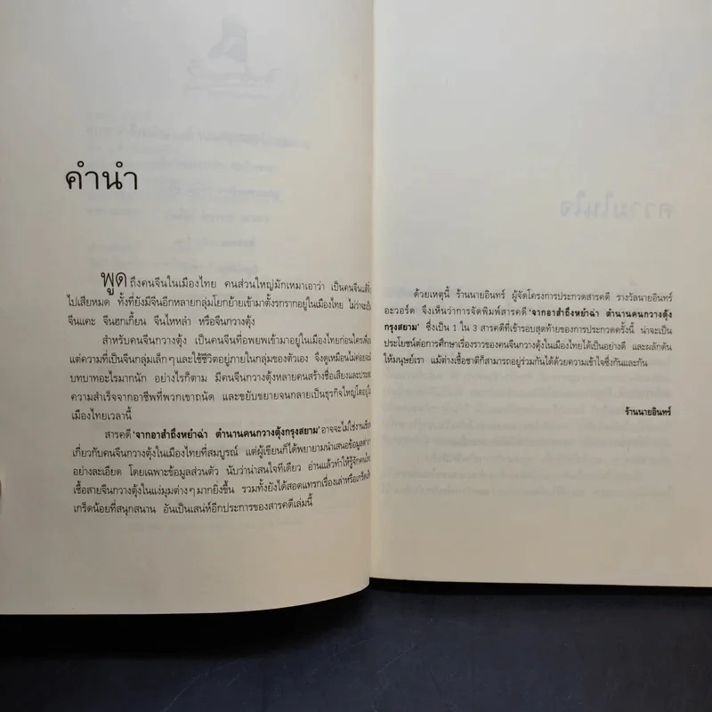 จากอาสำถึงหยำฉ่า ตำนานคนกวางตุ้งกรุงสยาม - ยุวดี ต้นสกุลรุ่งเรือง รูปที่ 10