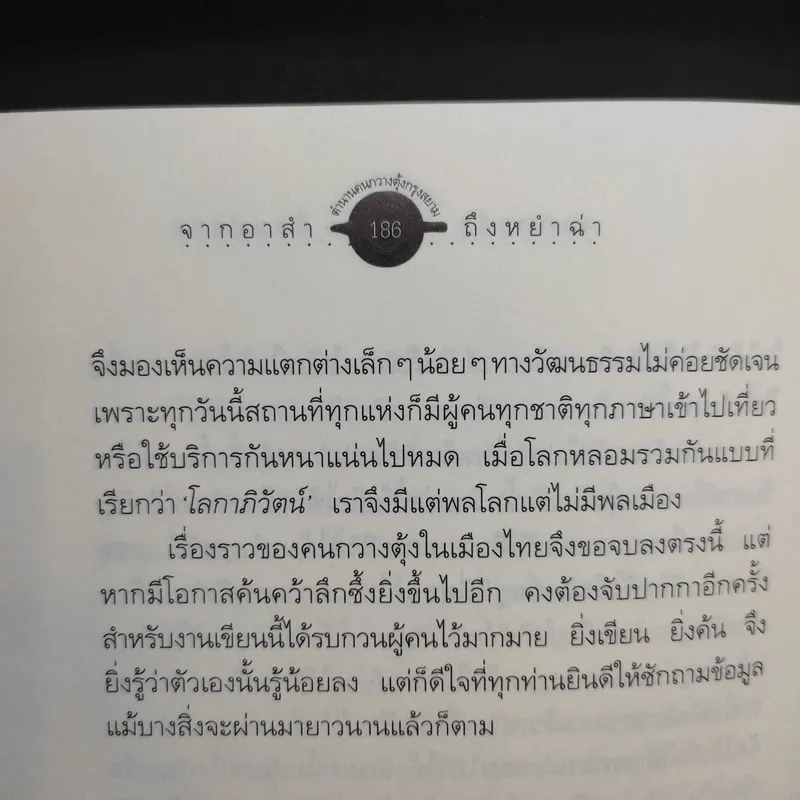 จากอาสำถึงหยำฉ่า ตำนานคนกวางตุ้งกรุงสยาม - ยุวดี ต้นสกุลรุ่งเรือง รูปที่ 15