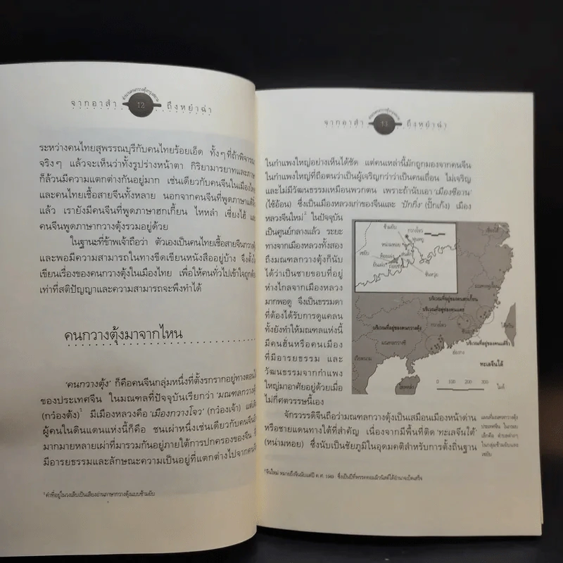 จากอาสำถึงหยำฉ่า ตำนานคนกวางตุ้งกรุงสยาม - ยุวดี ต้นสกุลรุ่งเรือง รูปที่ 14