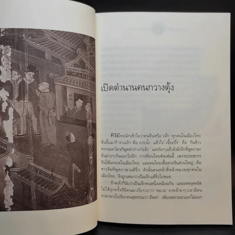 จากอาสำถึงหยำฉ่า ตำนานคนกวางตุ้งกรุงสยาม - ยุวดี ต้นสกุลรุ่งเรือง รูปที่ 13