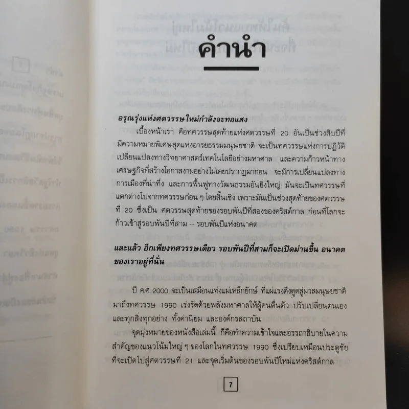 อภิแนวโน้มโลก ค.ศ.2000 รูปที่ 10