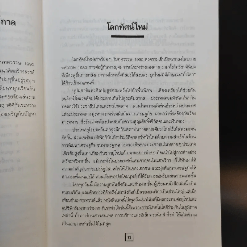 อภิแนวโน้มโลก ค.ศ.2000 รูปที่ 12