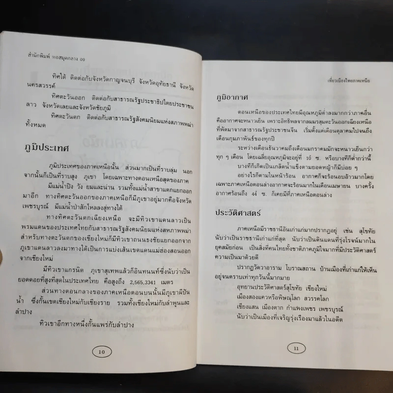 เที่ยวเมืองไทยภาคเหนือ 17 จังหวัด - พิชญพิทักษ์ รูปที่ 13
