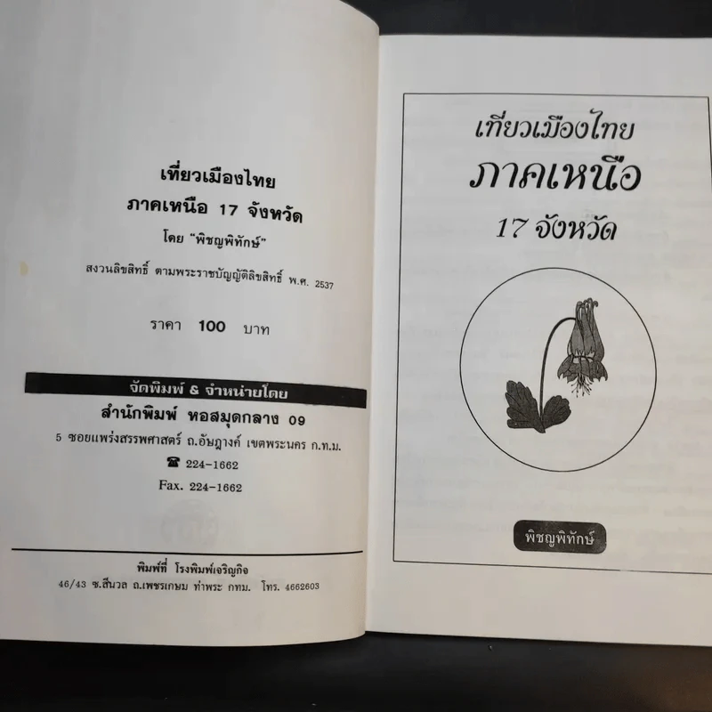 เที่ยวเมืองไทยภาคเหนือ 17 จังหวัด - พิชญพิทักษ์ รูปที่ 9