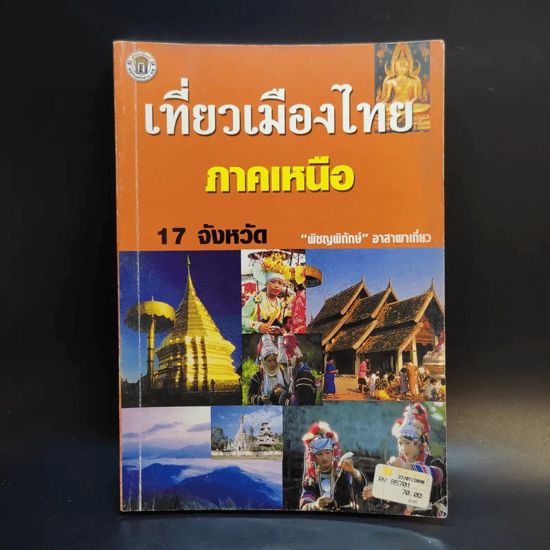เที่ยวเมืองไทยภาคเหนือ 17 จังหวัด - พิชญพิทักษ์ รูปที่ 1