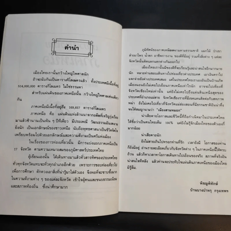 เที่ยวเมืองไทยภาคเหนือ 17 จังหวัด - พิชญพิทักษ์ รูปที่ 10