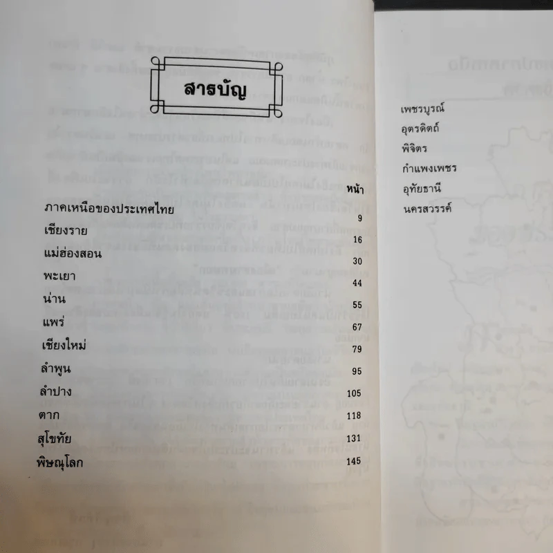 เที่ยวเมืองไทยภาคเหนือ 17 จังหวัด - พิชญพิทักษ์ รูปที่ 11