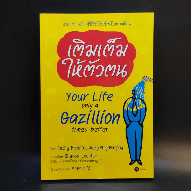 เติมเต็มให้ตัวตน Your Life Only a Gazillion Times Better รูปที่ 1