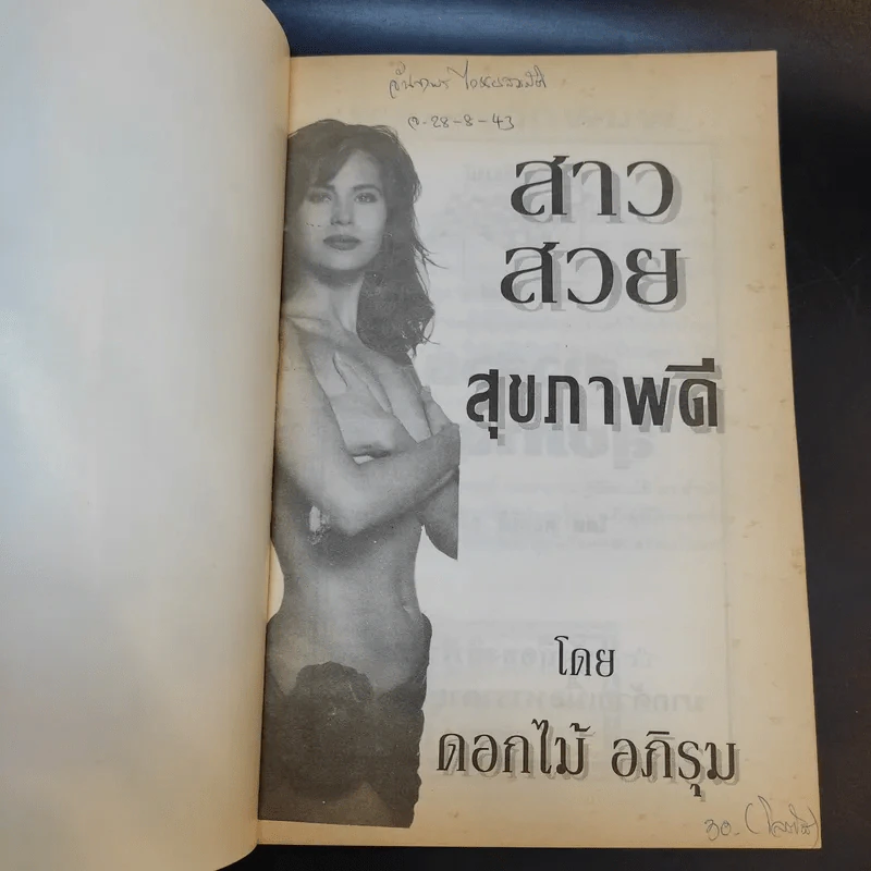 สาวสวยสุขภาพดี - ดอกไม้ อภิรุม รูปที่ 8