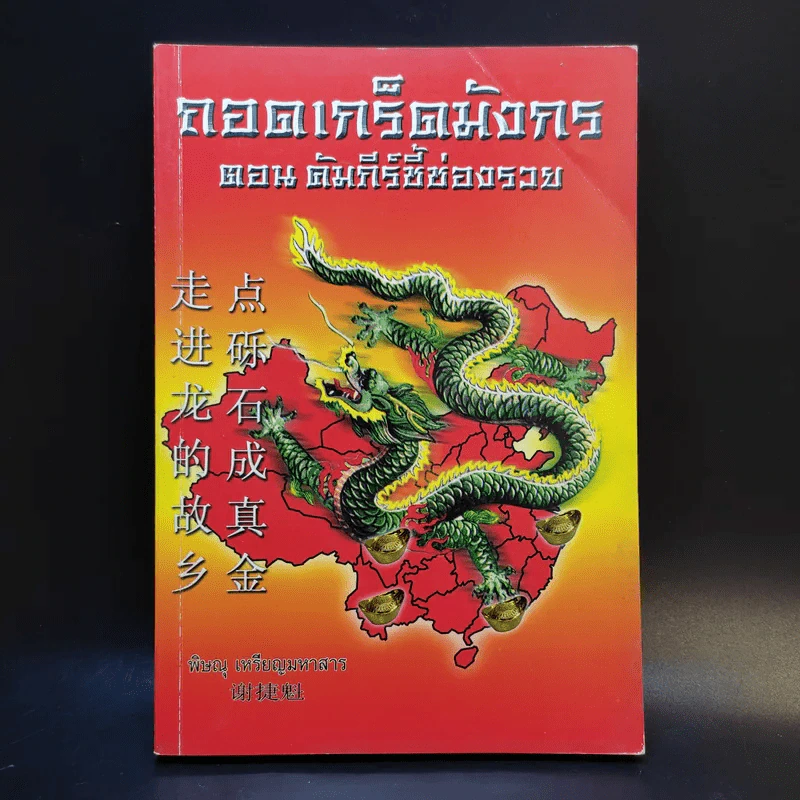 ถอดเกร็ดมังกร ตอน คัมภีร์ชี้ช่องรวย - พิษณุ เหรียญมหาสาร รูปที่ 1
