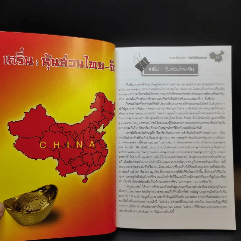 ถอดเกร็ดมังกร ตอน คัมภีร์ชี้ช่องรวย - พิษณุ เหรียญมหาสาร รูปที่ 11