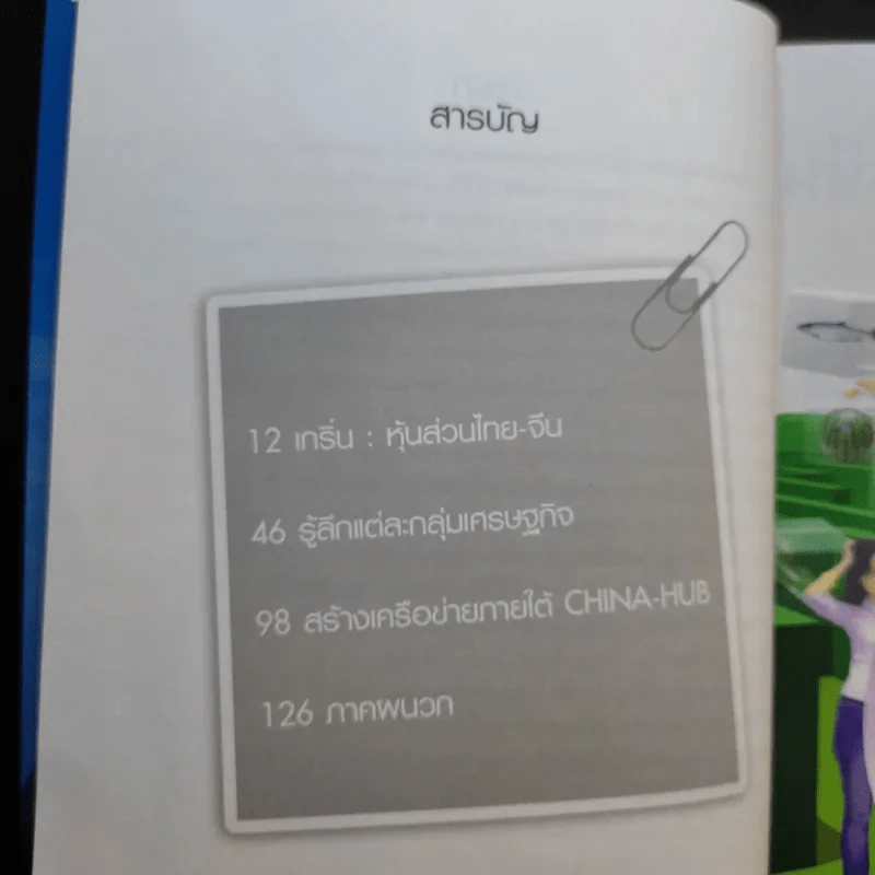 ถอดเกร็ดมังกร ตอน คัมภีร์ชี้ช่องรวย - พิษณุ เหรียญมหาสาร รูปที่ 10