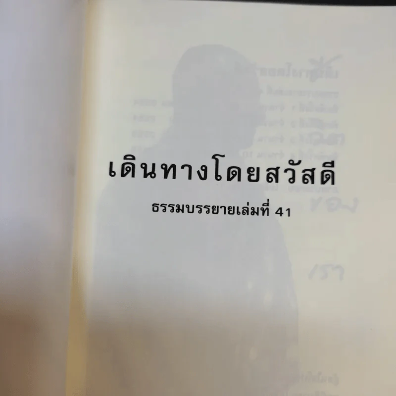 เดินทางโดยสวัสดี - พระอาจารย์มิตซูโอะ คเวสโก รูปที่ 8