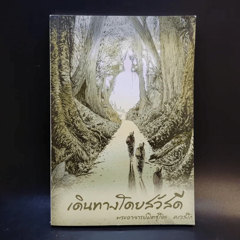 เดินทางโดยสวัสดี - พระอาจารย์มิตซูโอะ คเวสโก รูปที่ 1
