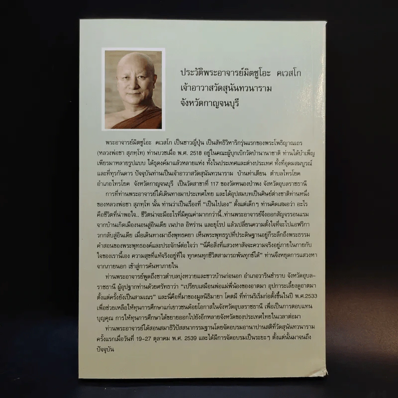 เดินทางโดยสวัสดี - พระอาจารย์มิตซูโอะ คเวสโก รูปที่ 2