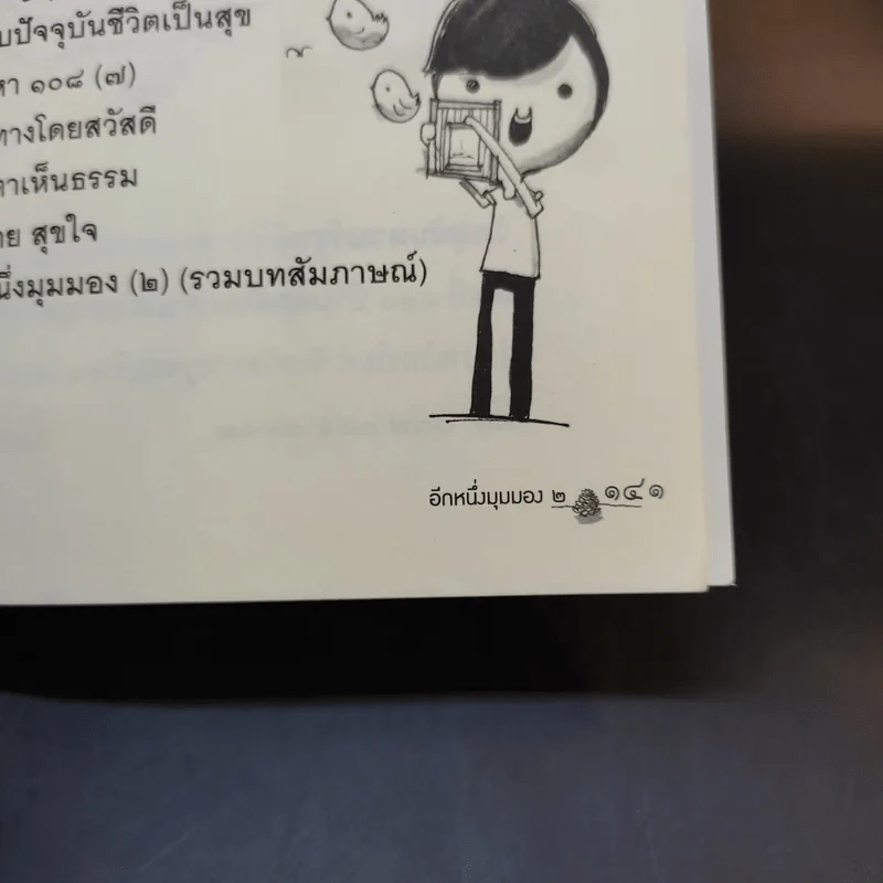 อีกหนึ่งมุมมองเล่มที่ 2 - พระอาจารย์มิตซูโอะ คเวสโก รูปที่ 13