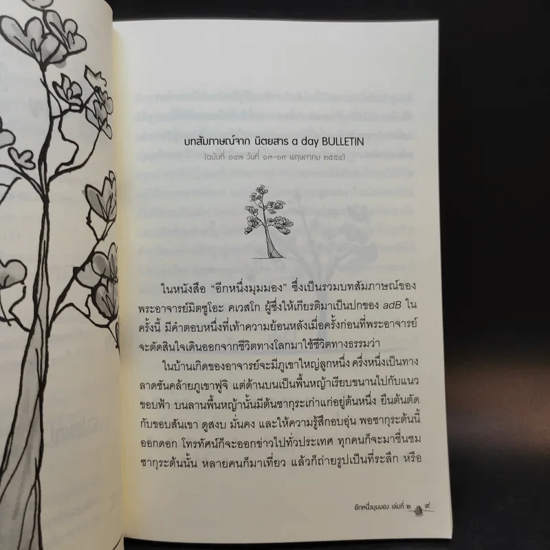 อีกหนึ่งมุมมองเล่มที่ 2 - พระอาจารย์มิตซูโอะ คเวสโก รูปที่ 11