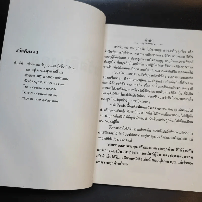 สวัสดิมงคล อนุสรณ์งานฌาปนกิจศพ นายธวัช พงษ์ศิริ รูปที่ 8