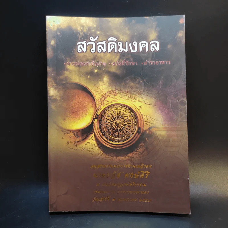 สวัสดิมงคล อนุสรณ์งานฌาปนกิจศพ นายธวัช พงษ์ศิริ รูปที่ 1