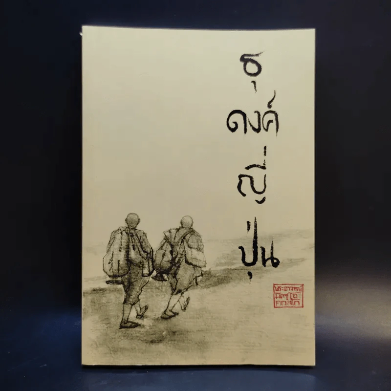 ธุดงค์ญี่ปุ่น - พระอาจารย์มิตซูโอะ คเวสโก รูปที่ 1