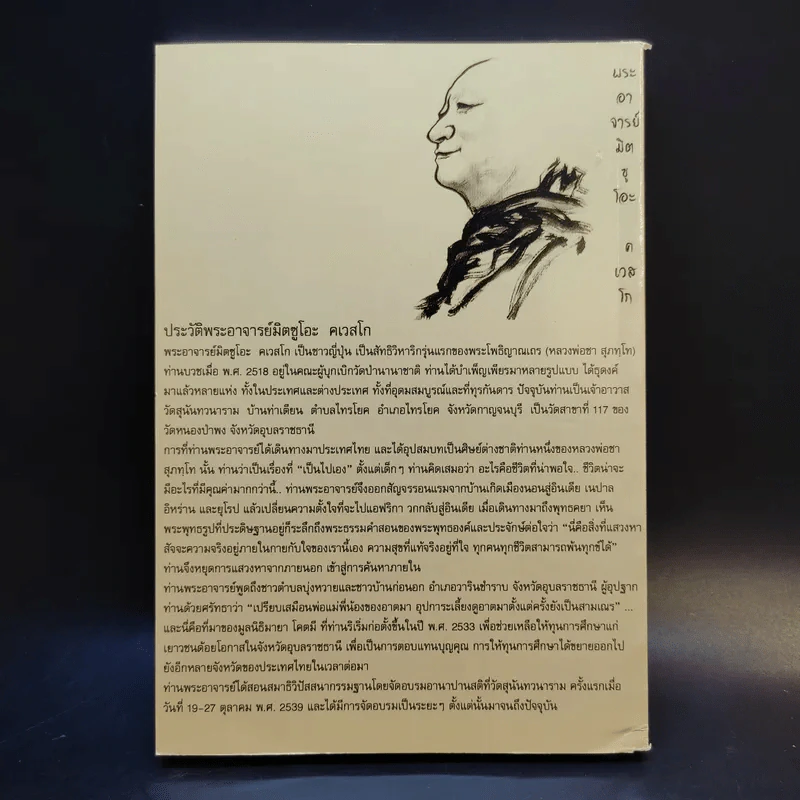 ธุดงค์ญี่ปุ่น - พระอาจารย์มิตซูโอะ คเวสโก รูปที่ 2