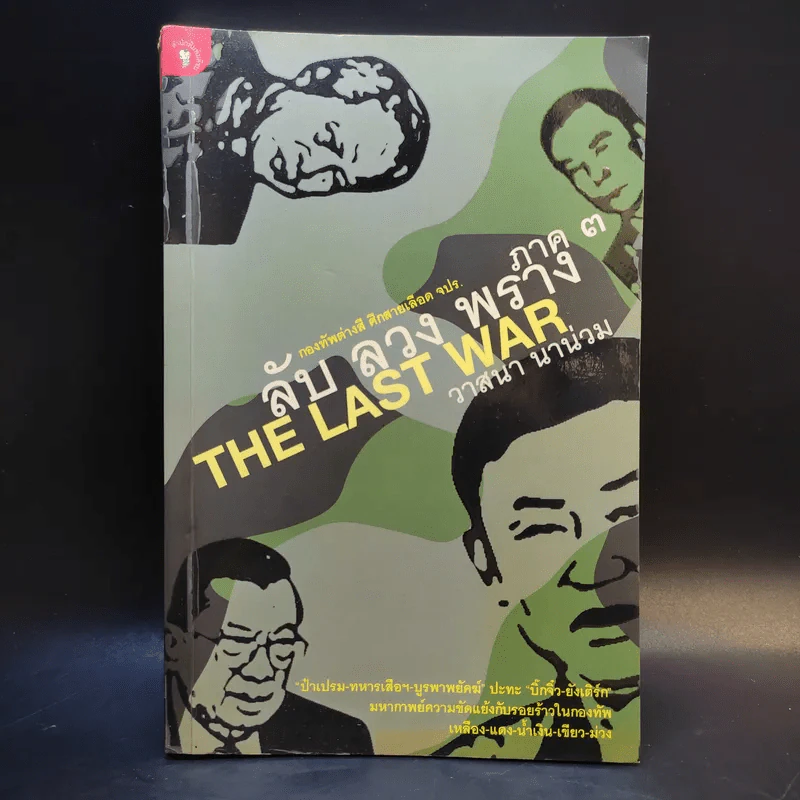 ลับ ลวง พราง ภาค 3 - วาสนา นาน่วม รูปที่ 1