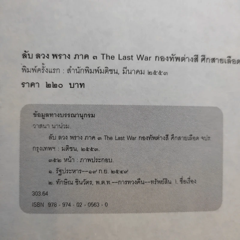 ลับ ลวง พราง ภาค 3 - วาสนา นาน่วม รูปที่ 9