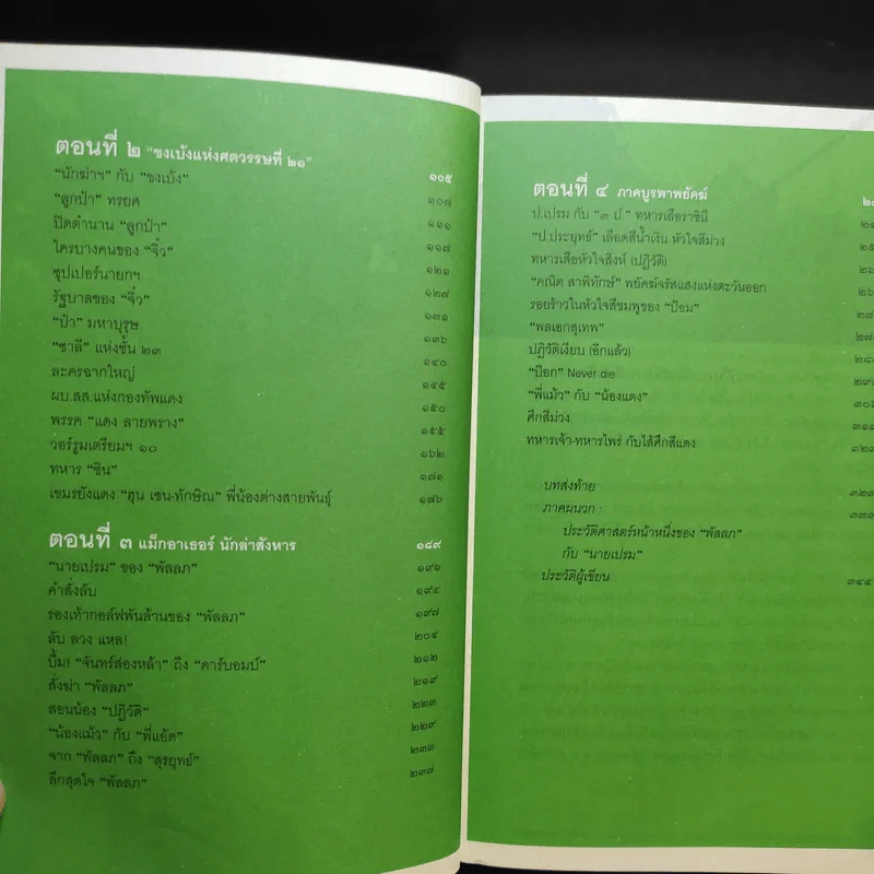 ลับ ลวง พราง ภาค 3 - วาสนา นาน่วม รูปที่ 11