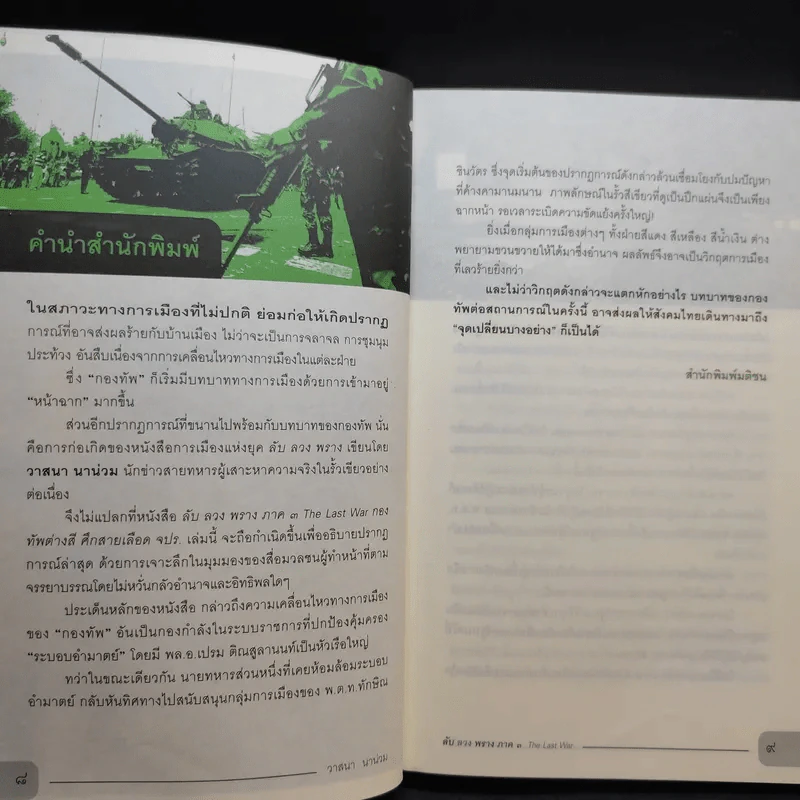 ลับ ลวง พราง ภาค 3 - วาสนา นาน่วม รูปที่ 12