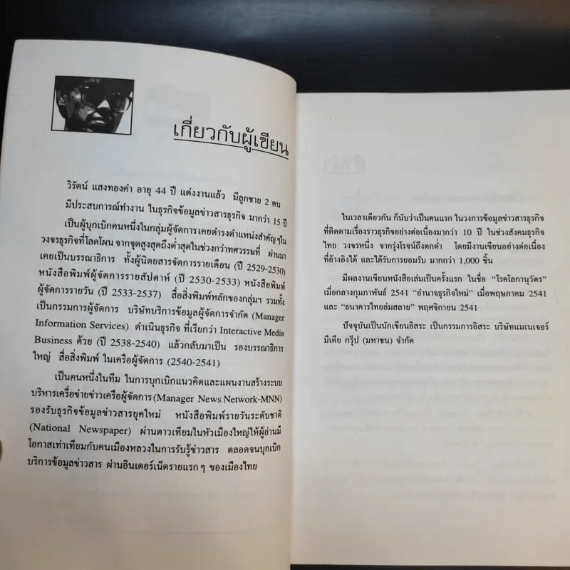 บทเรียนลับผู้จัดการ - วิรัตน์ แสงทองคำ รูปที่ 12