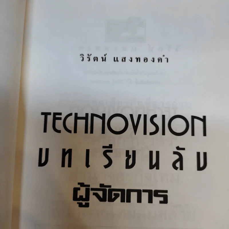 บทเรียนลับผู้จัดการ - วิรัตน์ แสงทองคำ รูปที่ 9