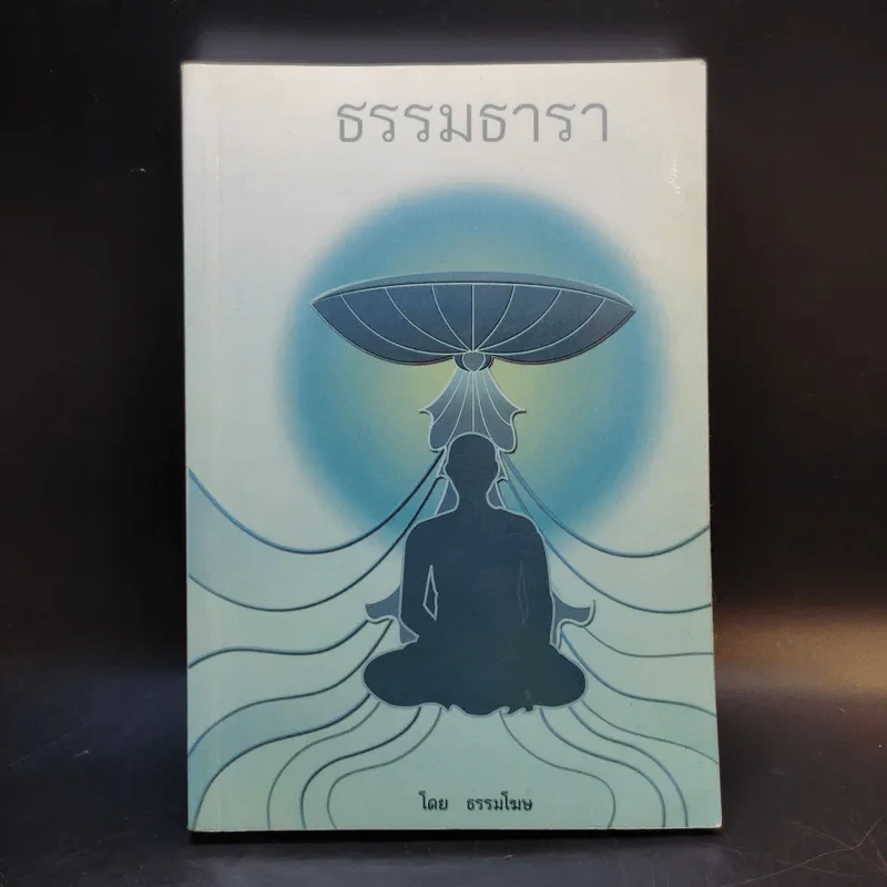 ธรรมธารา - ธรรมโฆษ รูปที่ 1