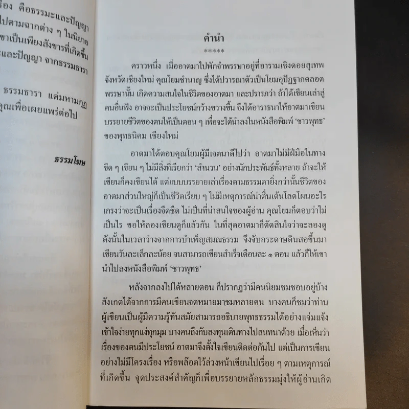 ธรรมธารา - ธรรมโฆษ รูปที่ 12