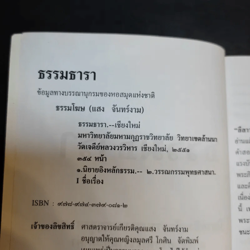 ธรรมธารา - ธรรมโฆษ รูปที่ 9