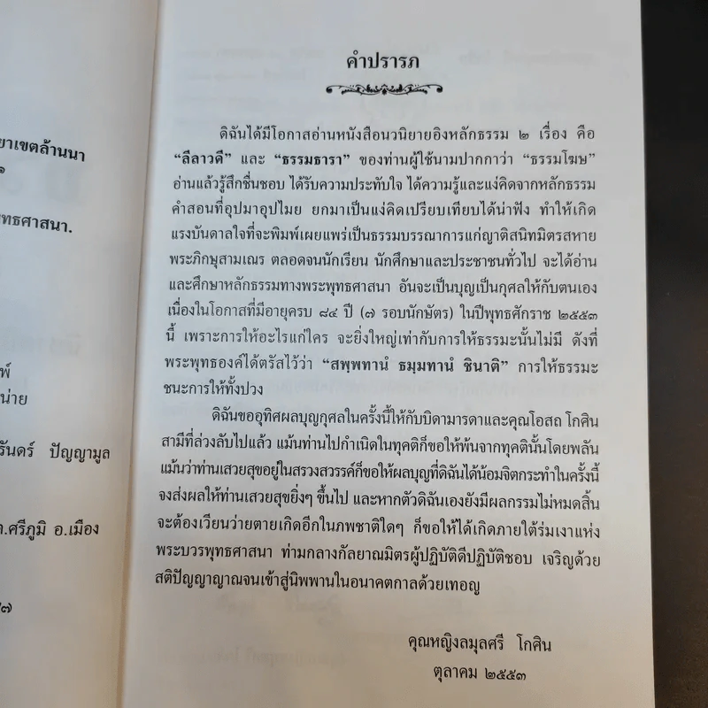 ธรรมธารา - ธรรมโฆษ รูปที่ 10