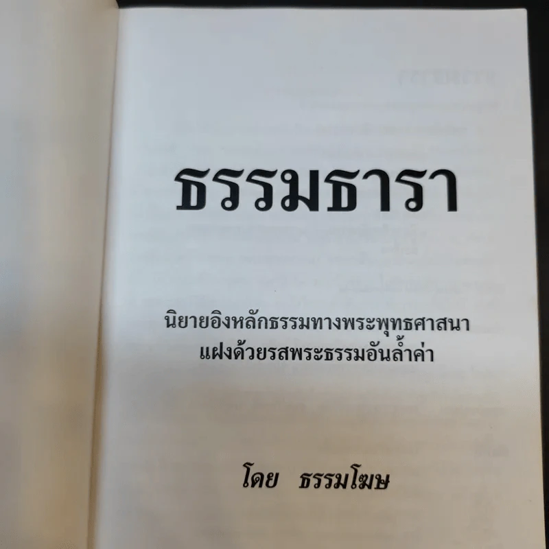 ธรรมธารา - ธรรมโฆษ รูปที่ 8