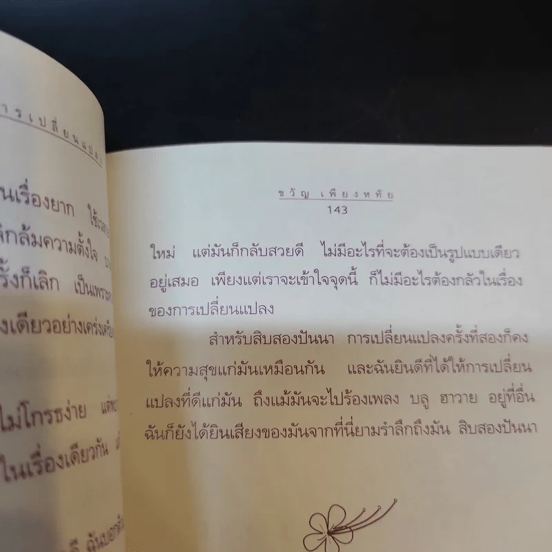 สวนดอกไม้กับชีวิต - ขวัญ เพียงหทัย รูปที่ 12