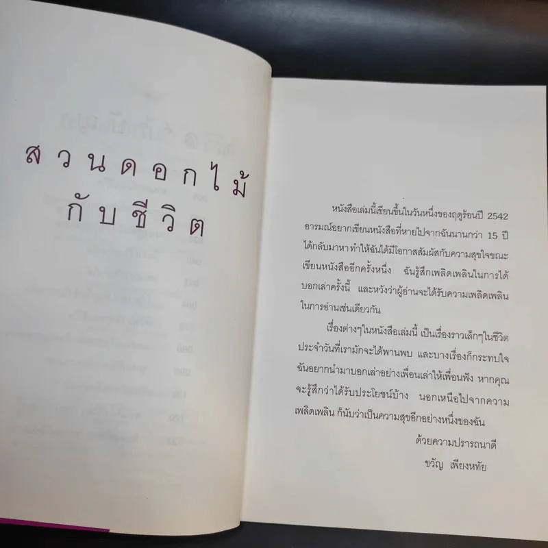 สวนดอกไม้กับชีวิต - ขวัญ เพียงหทัย รูปที่ 10