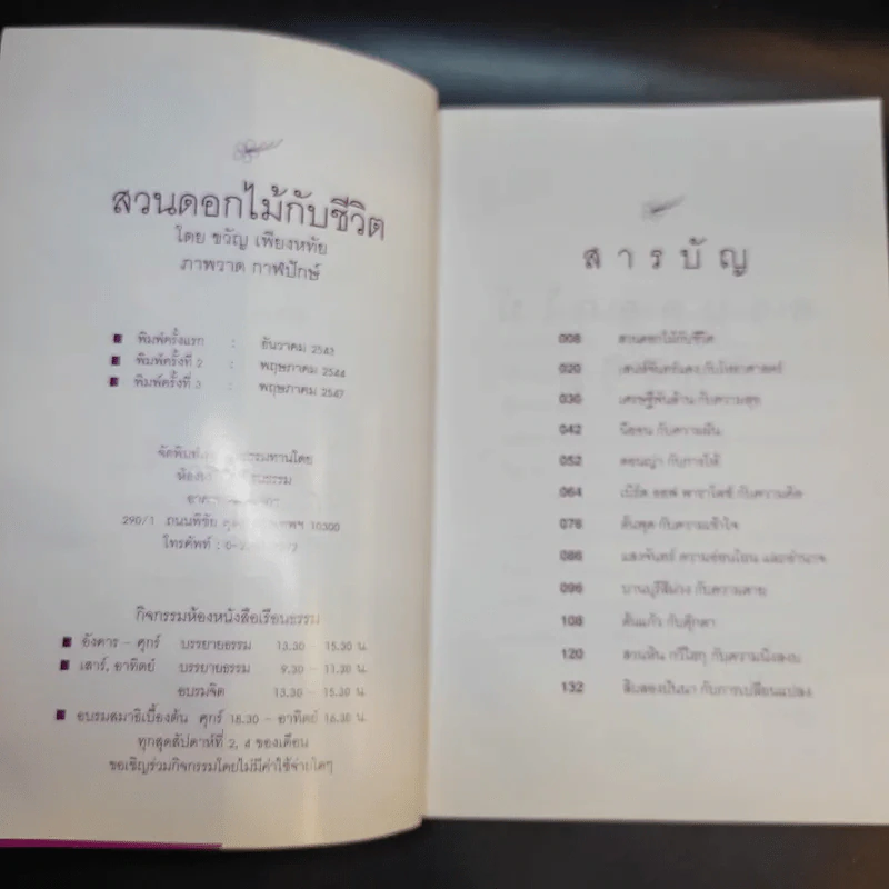 สวนดอกไม้กับชีวิต - ขวัญ เพียงหทัย รูปที่ 9