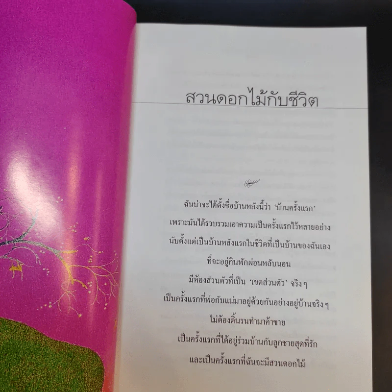 สวนดอกไม้กับชีวิต - ขวัญ เพียงหทัย รูปที่ 11