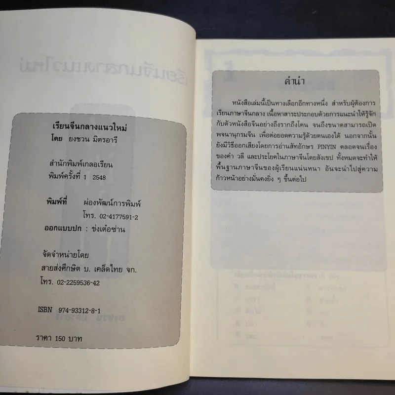 เรียนจีนกลางแนวใหม่ อ่านออก-เขียนได้-จำง่าย - ยงชวน มิตรอารี รูปที่ 9