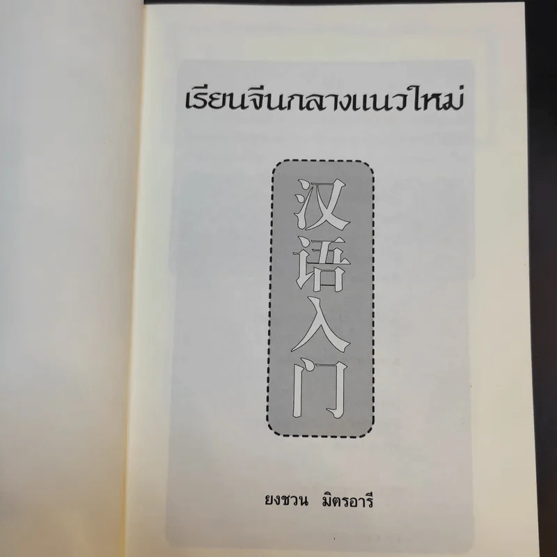 เรียนจีนกลางแนวใหม่ อ่านออก-เขียนได้-จำง่าย - ยงชวน มิตรอารี รูปที่ 8