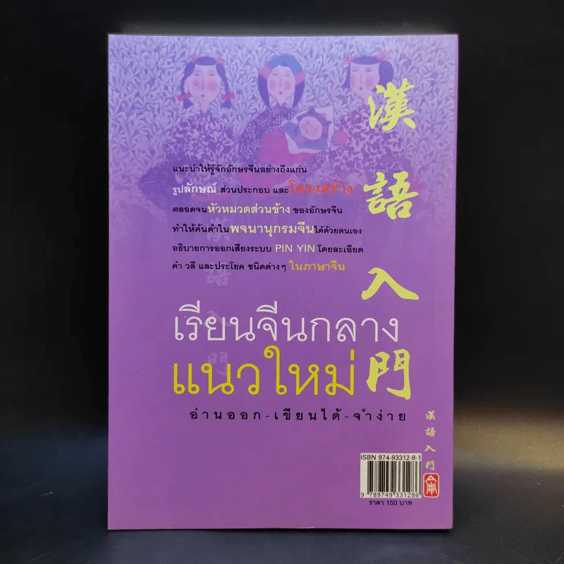 เรียนจีนกลางแนวใหม่ อ่านออก-เขียนได้-จำง่าย - ยงชวน มิตรอารี รูปที่ 2