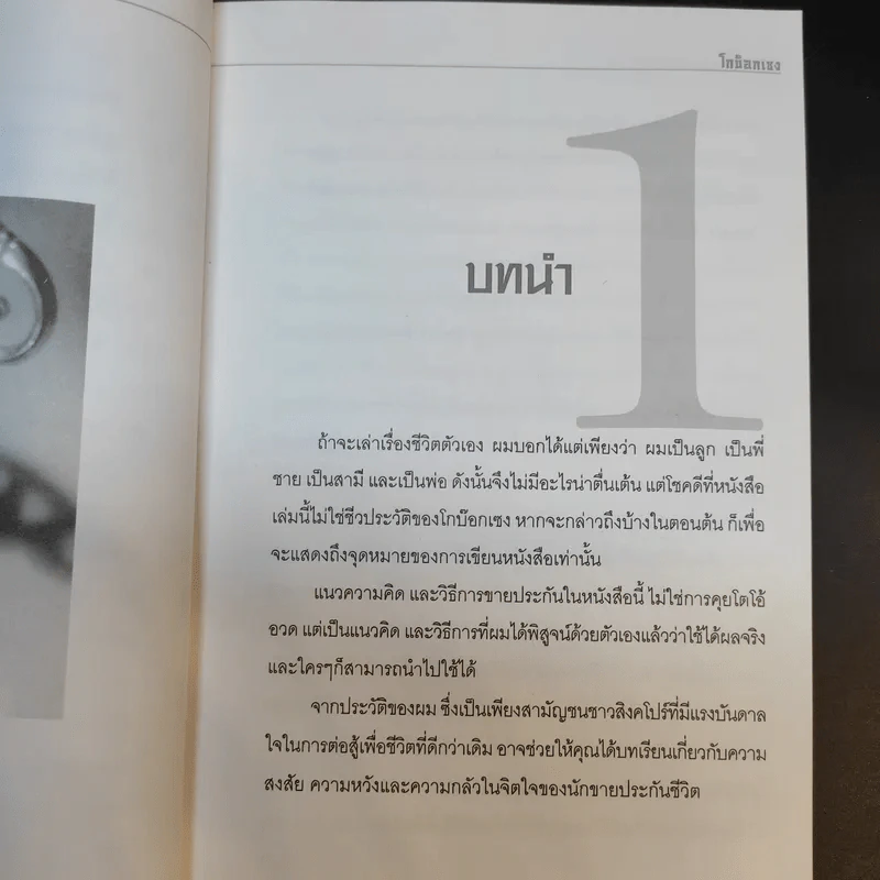 เหงื่อทุกหยดกำหนดความสำเร็จ - โกบ๊อกเซง รูปที่ 16